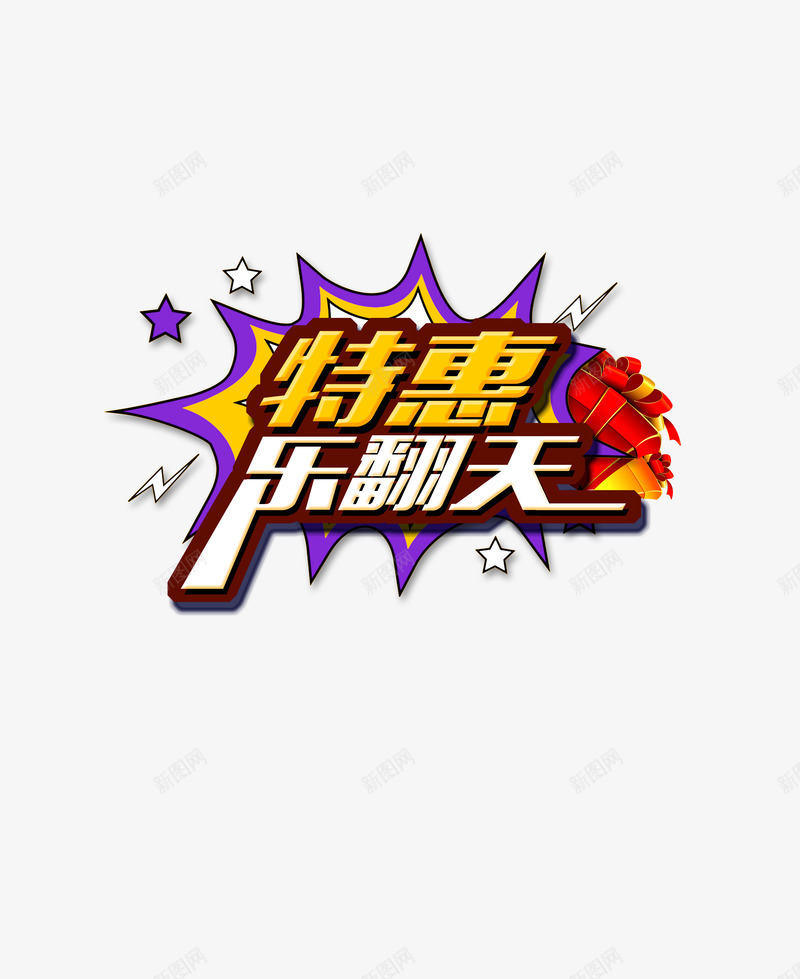 特惠乐翻天psd免抠素材_88icon https://88icon.com 换季 特惠 购物