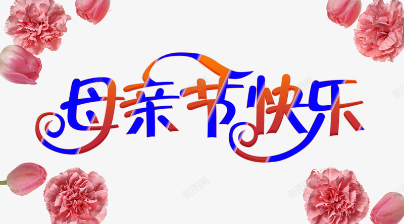 母亲节快乐艺术字psd元素png免抠素材_88icon https://88icon.com psd 元素 快乐 母亲节 艺术