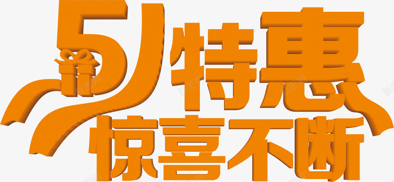 五一特惠惊喜不断立体字体png免抠素材_88icon https://88icon.com 不断 五一 字体 惊喜 特惠 立体