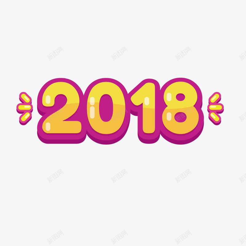 粉色边框2018字体png免抠素材_88icon https://88icon.com 2018 光泽 字体设计 平面 数字 粉色边框 节日