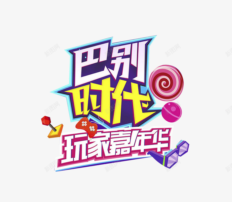 游戏嘉年华png免抠素材_88icon https://88icon.com 卡通 嘉年华 时代 游戏 艺术字