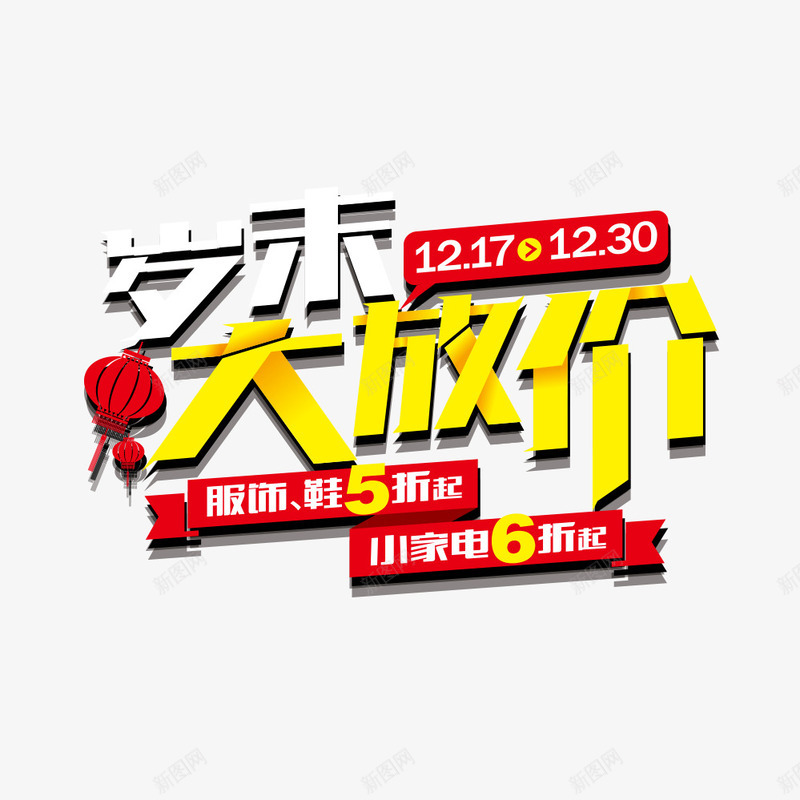 岁末大放价png免抠素材_88icon https://88icon.com 双11 大放价 秒杀