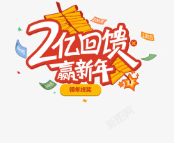 2亿回馈迎新年素材