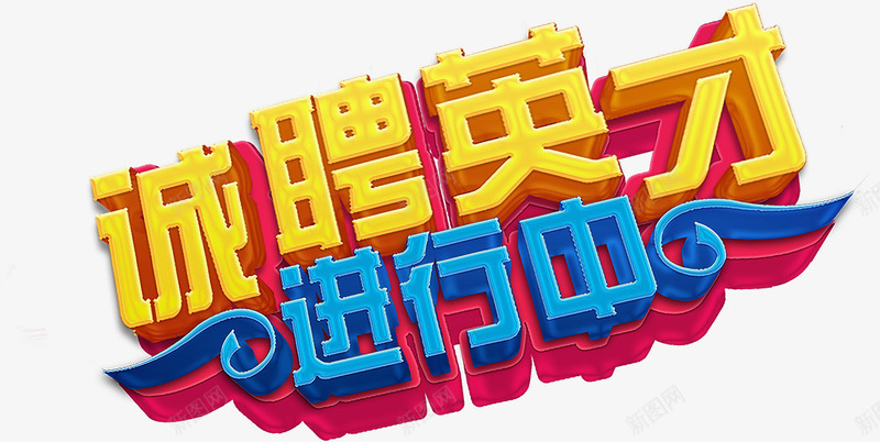 立体艺术字效诚聘英才png免抠素材_88icon https://88icon.com 立体 艺术 英才 诚聘