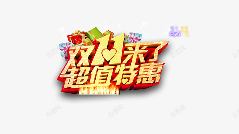 双11来了超值特惠png免抠素材_88icon https://88icon.com 淘宝天猫双11