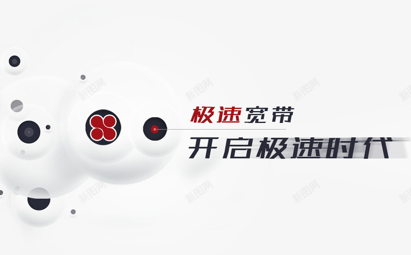 极速时代png免抠素材_88icon https://88icon.com 促销 开启极速时代 极速 极速宽带业务