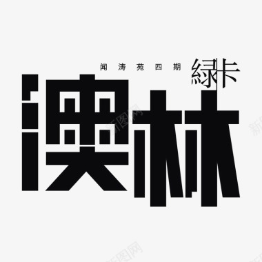 字体排版装饰澳林绿卡标识图标图标