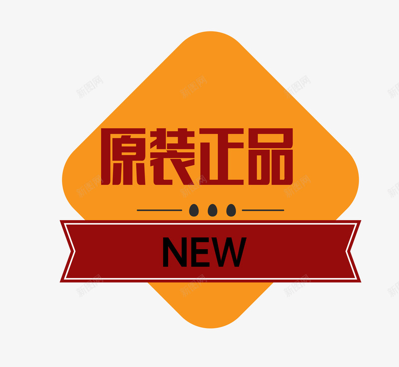 卡通样式正品保真图案png免抠素材_88icon https://88icon.com 卡通样式 原装正品 标签图案 欧式图形 正品保真 正品保证