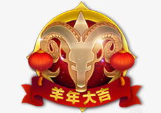 羊年大吉png免抠素材_88icon https://88icon.com 大吉 羊年