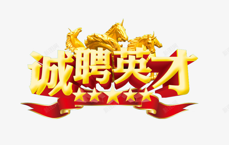 艺术字体png免抠素材_88icon https://88icon.com 五角星 立体字 艺术字 诚聘英才