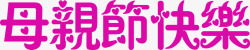 母亲节快乐可爱紫色字体素材