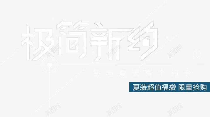 极简新约png免抠素材_88icon https://88icon.com 文字排版 极简新约 艺术字