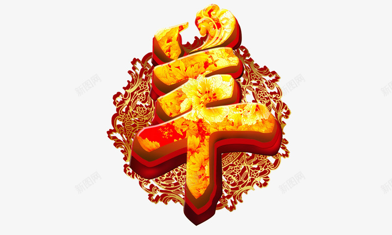 羊png免抠素材_88icon https://88icon.com 离子烫 羊字 艺术字 金黄色字