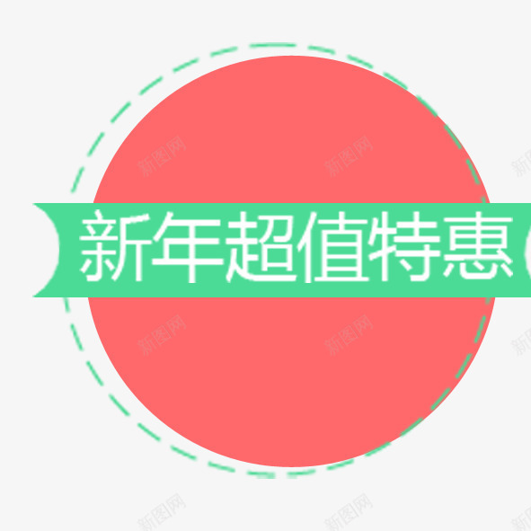 标签新年超值特惠png免抠素材_88icon https://88icon.com 标签 特惠 粉色