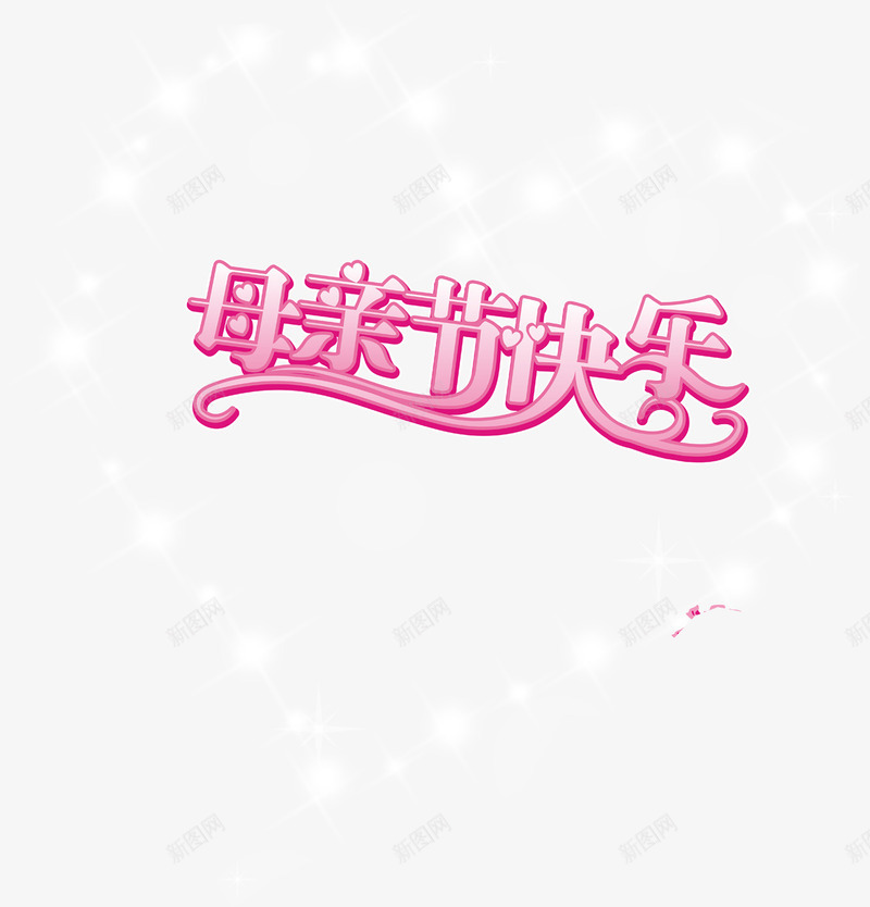 母亲节快乐粉色卡通字体png免抠素材_88icon https://88icon.com 卡通 字体 快乐 母亲节 粉色