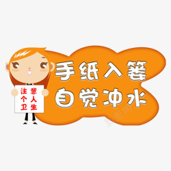 手纸r入篓幼儿园公告幼儿园公告高清图片