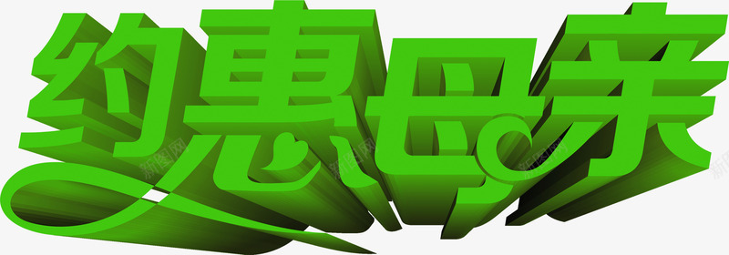 约惠母亲绿色立体字png免抠素材_88icon https://88icon.com 母亲 立体 绿色