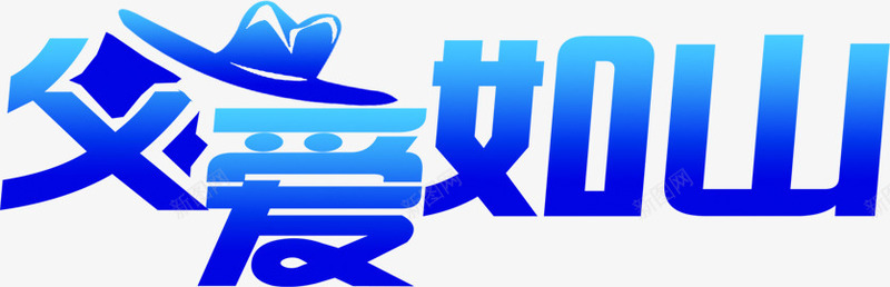 活动海报父亲节字体png免抠素材_88icon https://88icon.com 字体 活动 海报 父亲