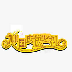 国庆节金黄色字体海报ba素材