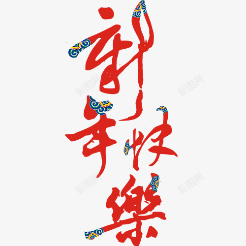 新年快乐png免抠素材_88icon https://88icon.com 中国风 彩色新年 狗年大吉 瑞狗迎春 装饰字体 设计底纹