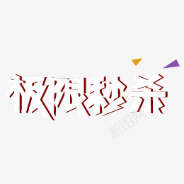 极限秒杀艺术字png免抠素材_88icon https://88icon.com 极限 活动 秒杀 艺术字