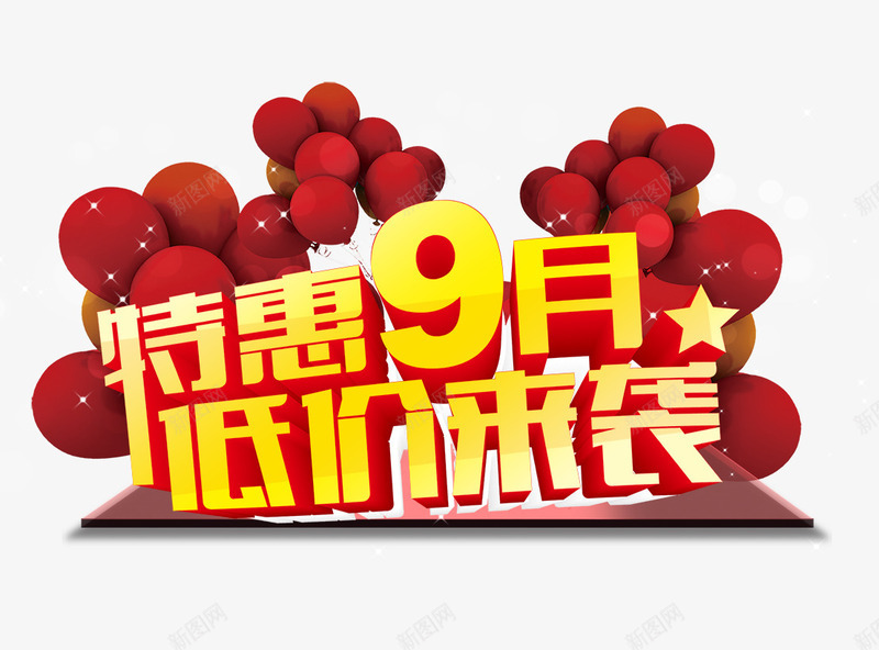 特惠9月低价来袭立体艺术字png免抠素材_88icon https://88icon.com 低价 特惠 立体 艺术