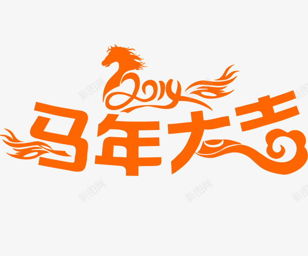 马年大吉新年黄色艺术字png免抠素材_88icon https://88icon.com 大吉 新年 艺术字 马年 黄色