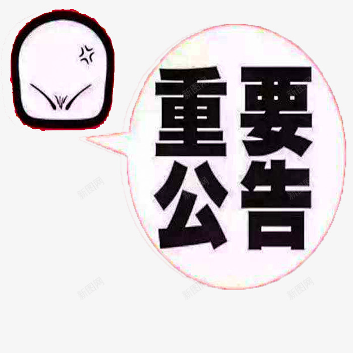 重要公告png免抠素材_88icon https://88icon.com 公告 通知 通知设计 重大公告 重大公告设计 重大通知