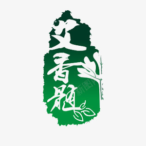 艾香髓png免抠素材_88icon https://88icon.com 中国风 品牌 绿色 艺术字 艾草