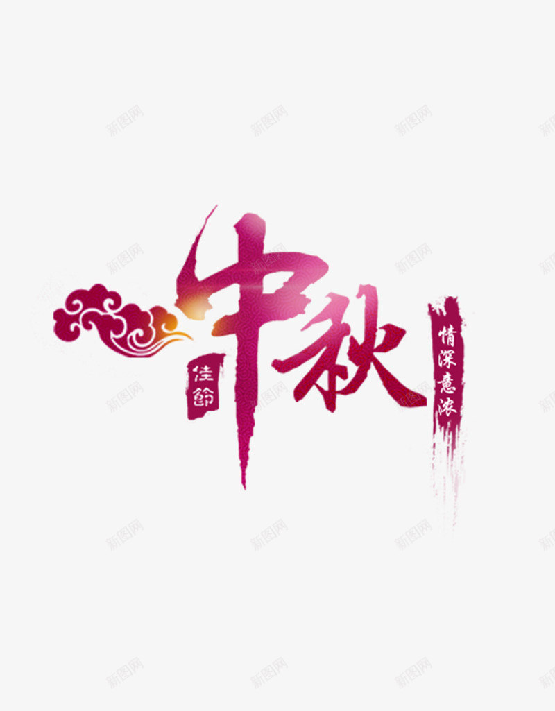 中秋佳节png免抠素材_88icon https://88icon.com 中国风 中秋 祥云 紫色 艺术字