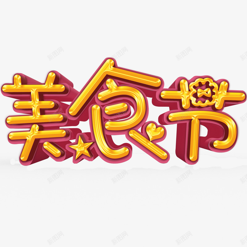 美食节艺术字png免抠素材_88icon https://88icon.com 立体字 美食 金黄色字体