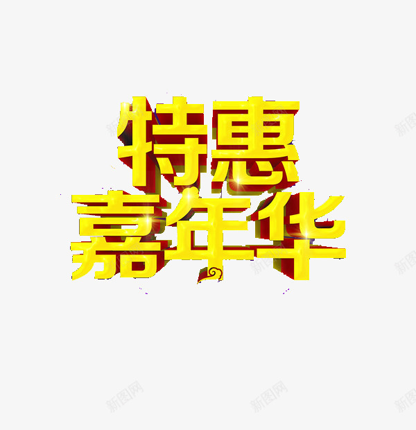 特惠嘉年华png免抠素材_88icon https://88icon.com 嘉年华 海报素材 艺术字 购物