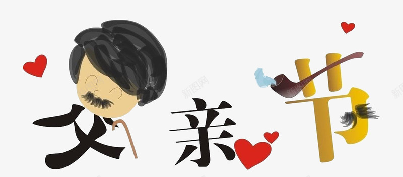 创意艺术字父亲节png免抠素材_88icon https://88icon.com 创意 心形 烟斗 爱意 父亲节 红色 艺术字