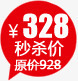 328秒杀价png免抠素材_88icon https://88icon.com 328 秒杀价 装饰