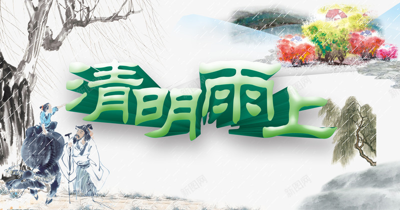 清明雨上节日水墨画png免抠素材_88icon https://88icon.com 中国风 字体设计 柳树 清明节 牧童 立体字