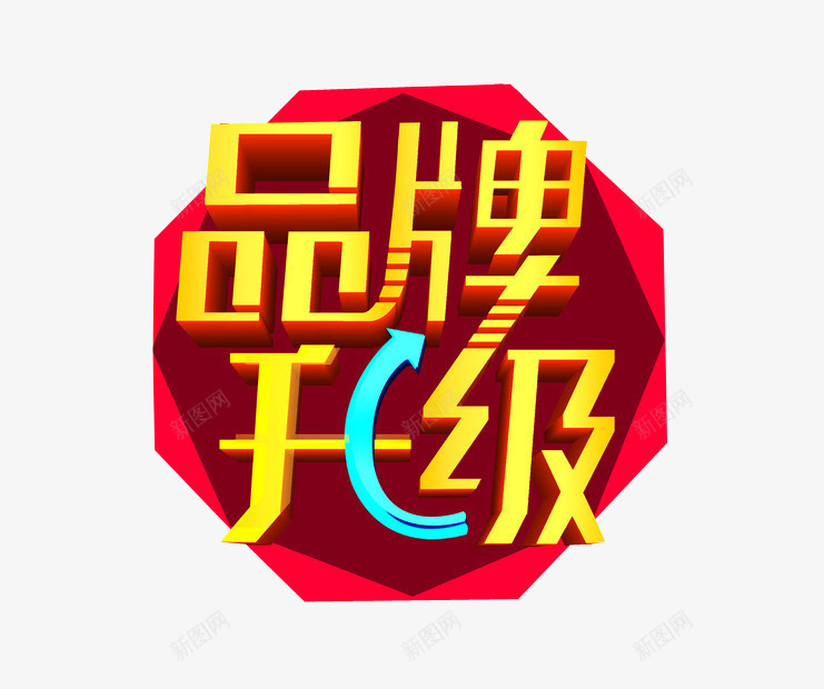 品牌升级png免抠素材_88icon https://88icon.com 免抠素材 新升级 海报素材 艺术字