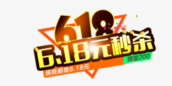 618元618元秒杀促销艺术字高清图片