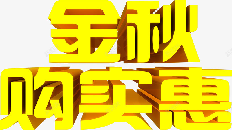 金秋购实惠金黄色立体字png免抠素材_88icon https://88icon.com 实惠 立体 金秋 金黄色