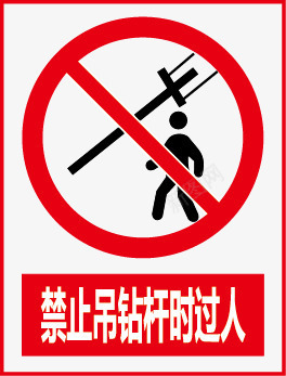 公共信息标志安全标志禁止吊钻杆时过人图标图标
