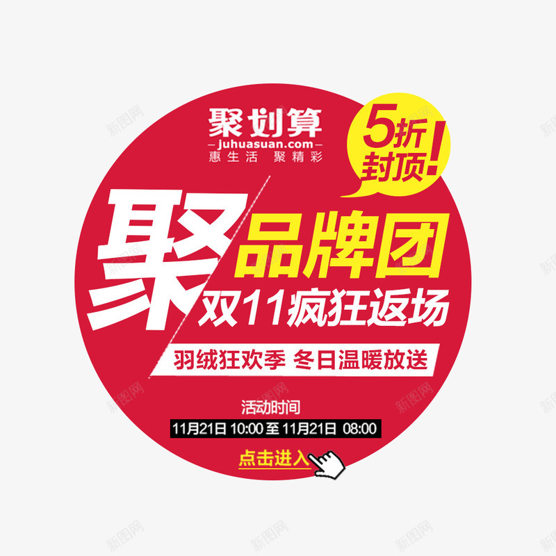 聚品牌团png免抠素材_88icon https://88icon.com 促销 双11疯狂返场 聚划算