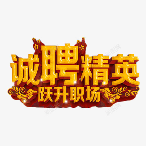 诚聘精英跃升职场png免抠素材_88icon https://88icon.com 立体字 精英 诚聘 跃升职场 金色