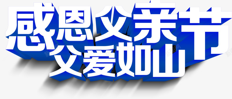 蓝色立体父亲节字体png免抠素材_88icon https://88icon.com 字体 父亲节 立体 蓝色 设计