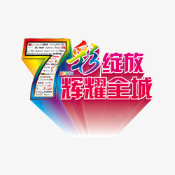 7彩7彩绽放高清图片