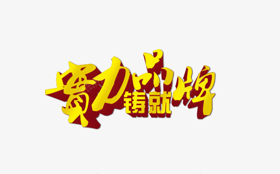 实力品牌png免抠素材_88icon https://88icon.com 实力品牌 艺术字 铸就