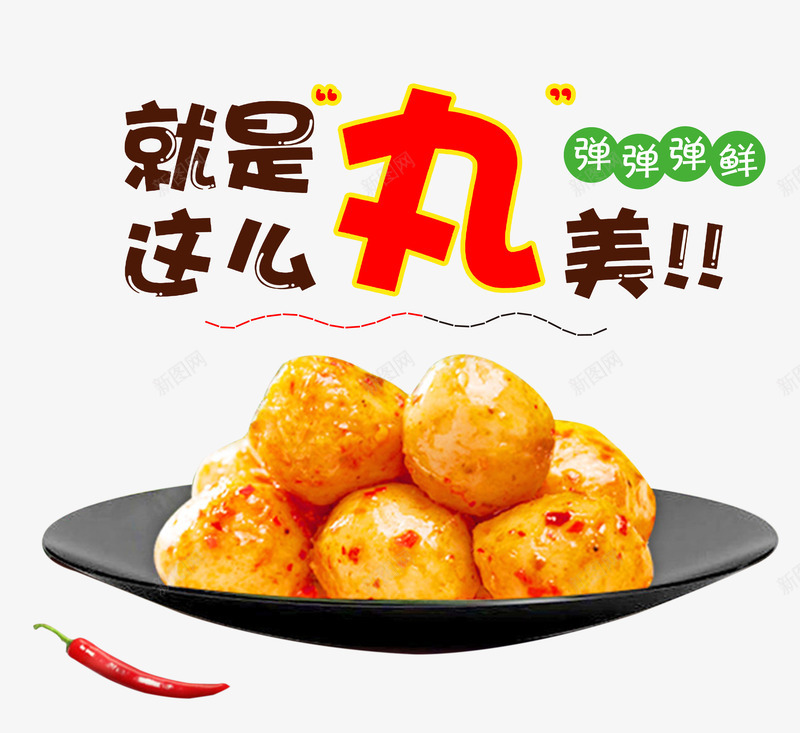 美味的鱼丸png免抠素材_88icon https://88icon.com 幼嫩金黄 细腻润滑 色香味美 鱼丸