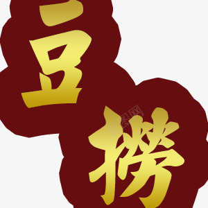 品牌艺术字png免抠素材_88icon https://88icon.com 内发光 豆捞 金黄色