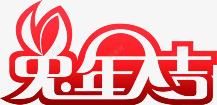 兔年大吉红色字体png免抠素材_88icon https://88icon.com 2023 大吉 字体 红色