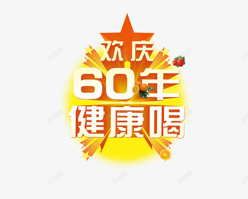 欢庆60年健康喝png免抠素材_88icon https://88icon.com 五角星 欢庆60年健康喝 水果 立体字 艺术字 食品文案