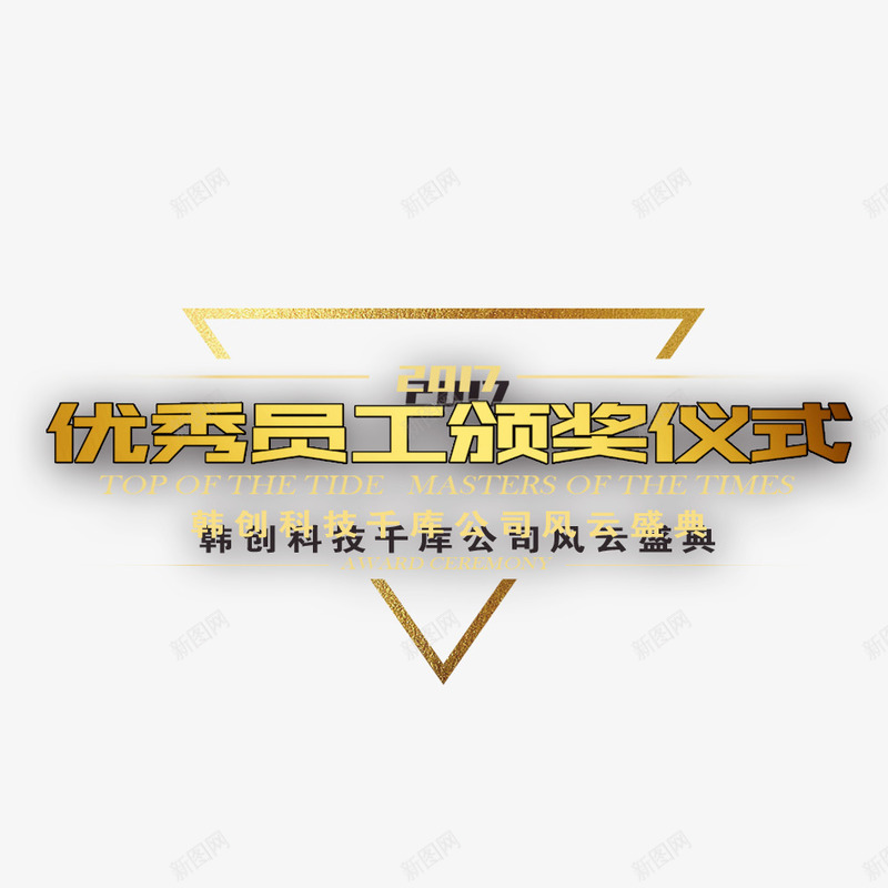 颁奖典礼png免抠素材_88icon https://88icon.com 奖品 店里金色 江北 荣誉 金色江北 颁奖 颁奖典礼