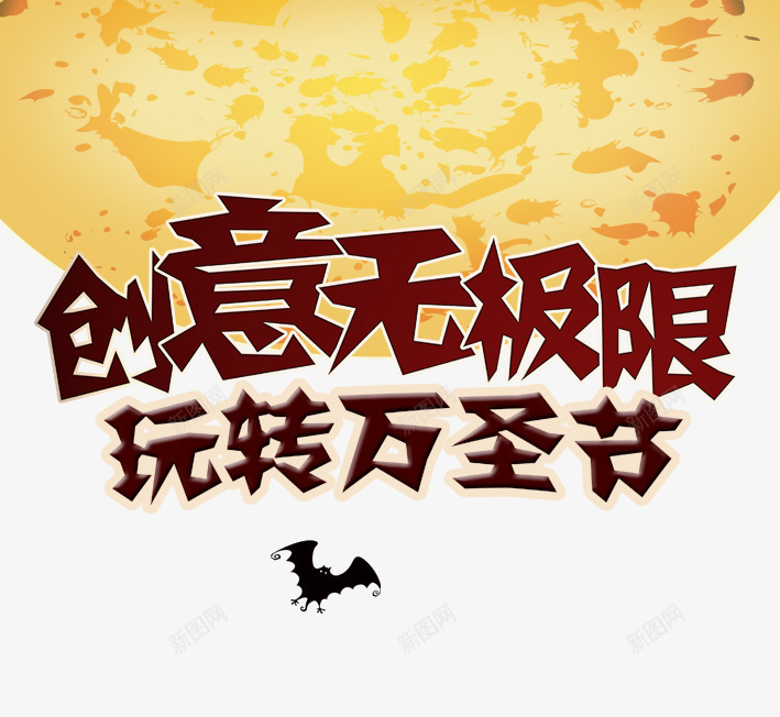 创意无极限玩转万圣节png免抠素材_88icon https://88icon.com 万圣节 创意 创意无极限 恐怖 搞怪 月球 蝙蝠 鬼节